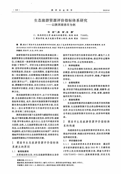 生态旅游资源评价指标体系研究——以陕西商洛市为例