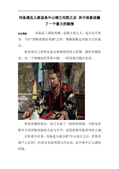 刘备遇见人就说是中山靖王刘胜之后 其中故意说漏了一个重大的隐情