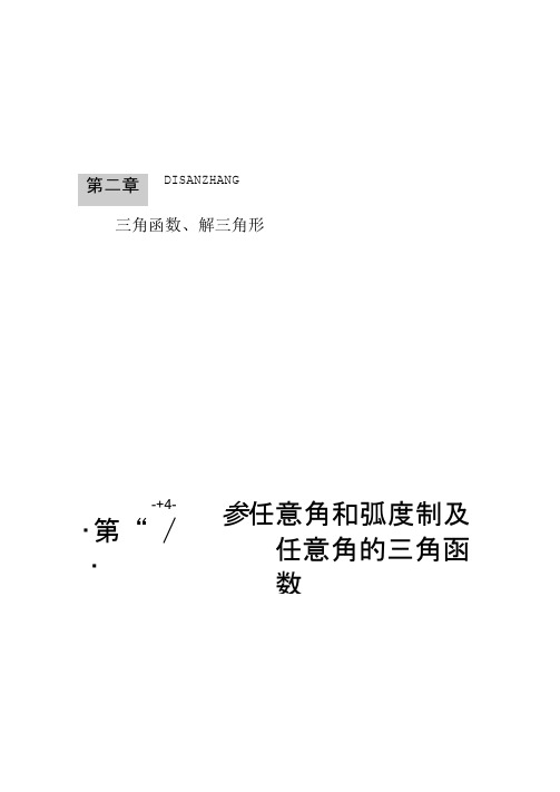 创新大课堂高三人教版数学理科一轮复习课件3.1任意角解读