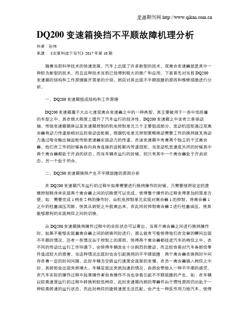DQ200变速箱换挡不平顺故障机理分析