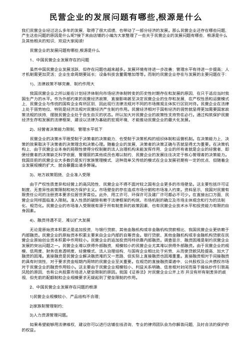 民营企业的发展问题有哪些,根源是什么