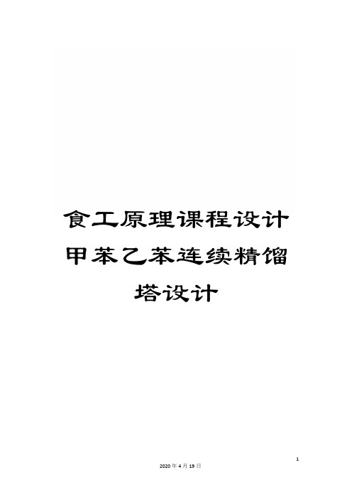 食工原理课程设计甲苯乙苯连续精馏塔设计