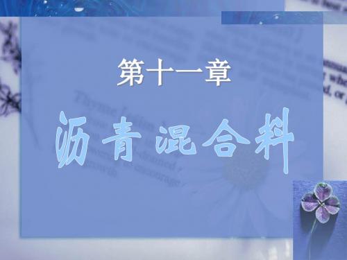 11.1沥青混合料