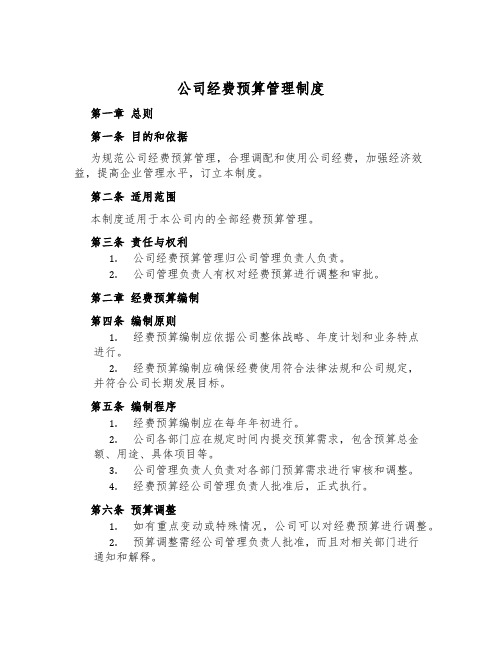 公司经费预算管理制度