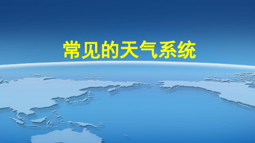 2020-2021学年高二地理新教材鲁教版选择性必修1 3.1常见的天气系统