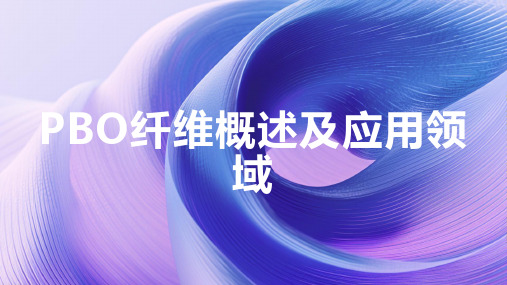 pbo纤维