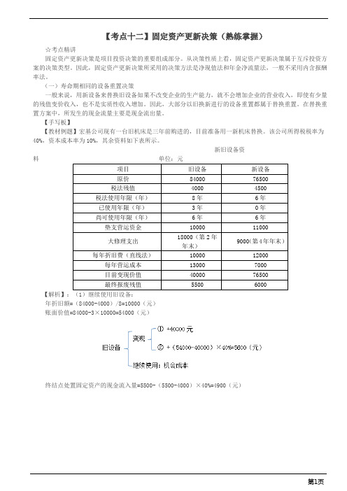 财务-固定资产更新决策