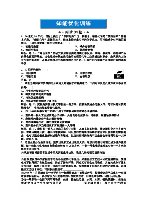 鲁科版高中化学选修一《化学与生活》：主题1课题3知能优化训练Word版含答案