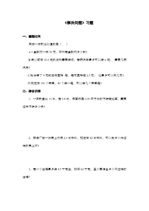 新课标人教版小学数学五年级上册《解决问题 》过关习题