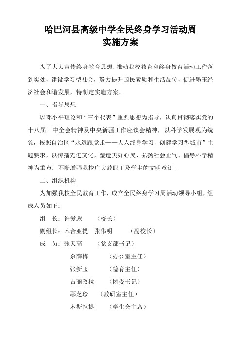 高级中学全民终身学习活动周实施方案