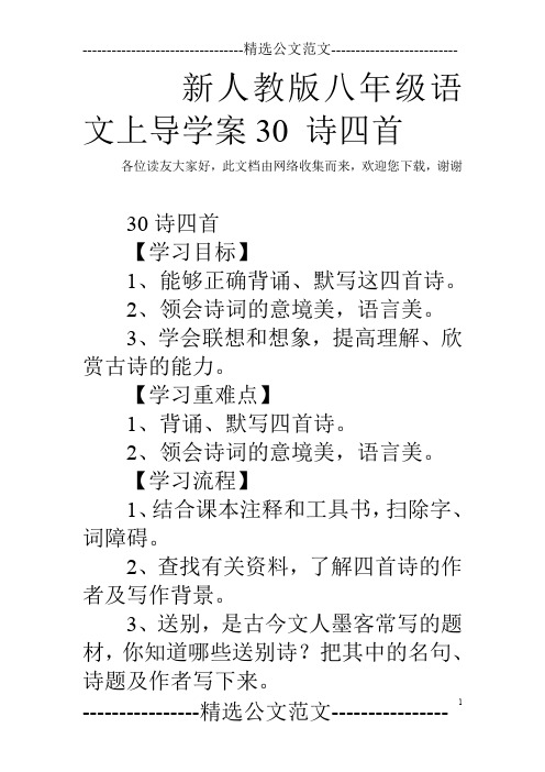 新人教版八年级语文上导学案30 诗四首