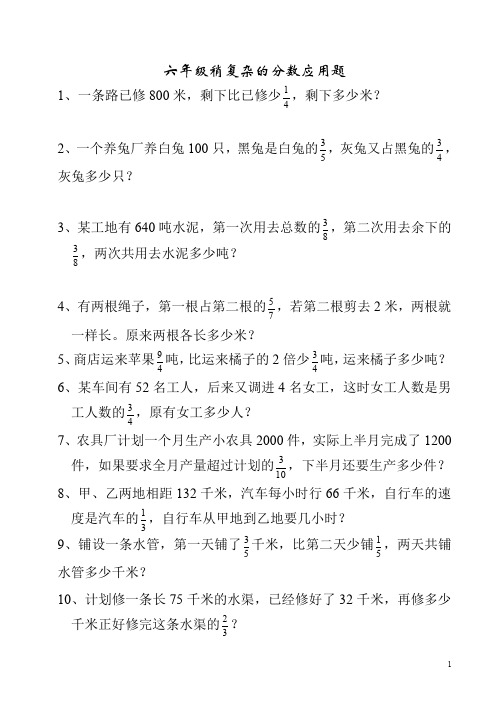 六年级数学稍复杂的分数应用题专项练习