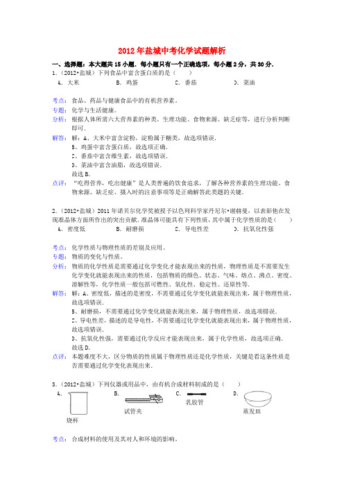 江苏省盐城市中考化学真题试题(带解析)