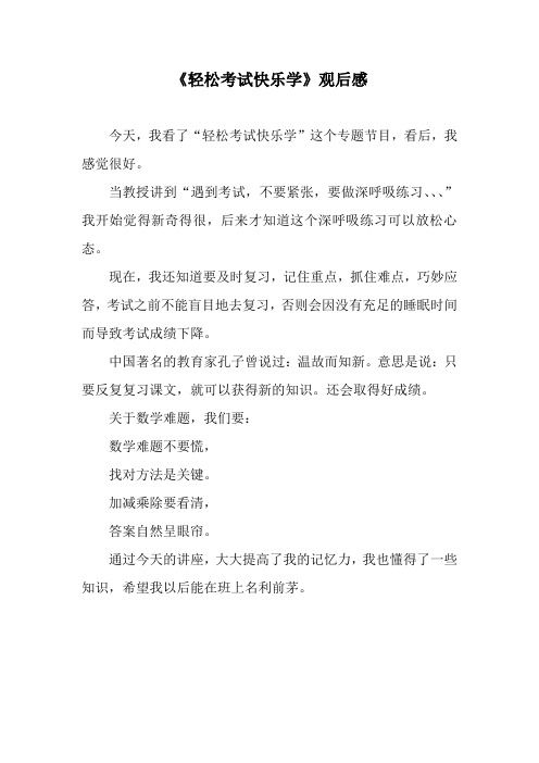 轻松考试快乐学习观后感