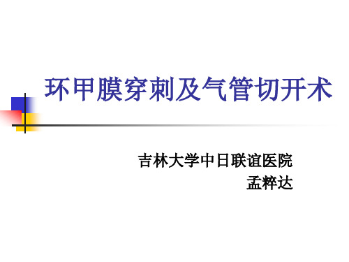 气管切开及环甲膜穿刺讲解