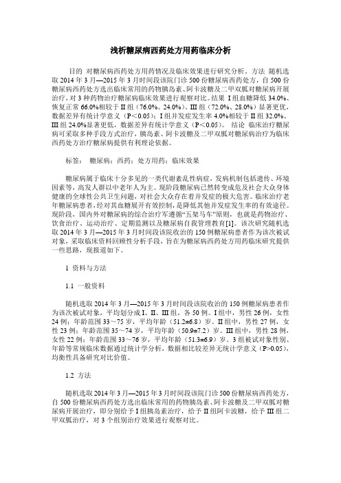 浅析糖尿病西药处方用药临床分析