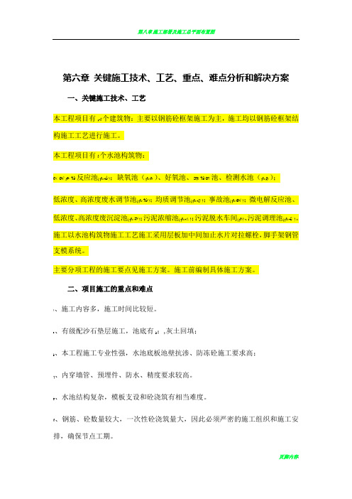 第六章-关键施工技术、工艺、重点、难点分析和解决方案