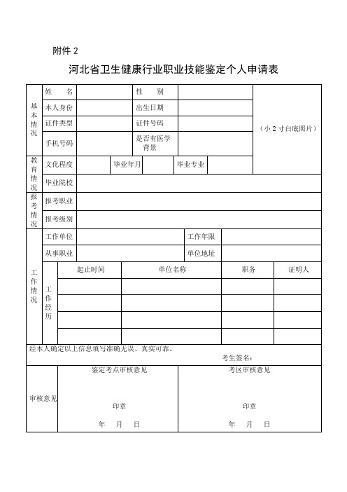 河北省卫生健康行业职业技能鉴定个人申请表