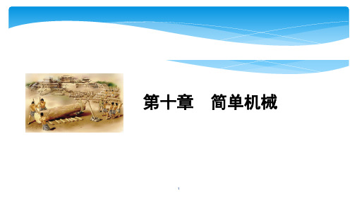 中考物理大一轮滚动复习课件：第十章  简单机械(共22张PPT)
