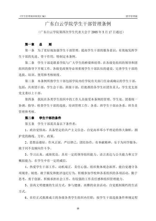 《学生管理规章制度汇编》 团学管理篇 广东白云学院学生 …