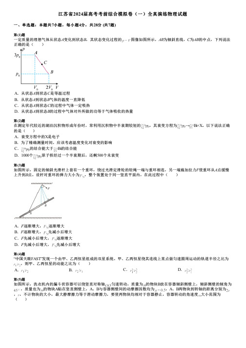 江苏省2024届高考考前综合模拟卷(一)全真演练物理试题