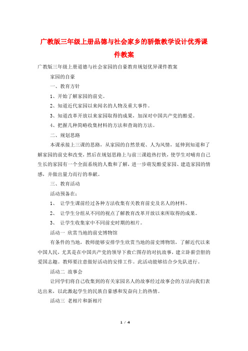 广教版三年级上册品德与社会家乡的骄傲教学设计优秀课件教案