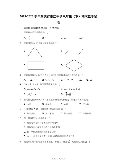 2019-2020学年重庆市綦江中学八年级(下)期末数学试卷(附答案详解)