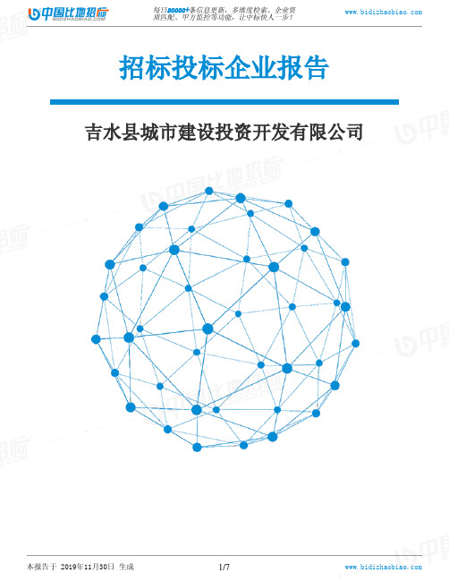 吉水县城市建设投资开发有限公司-招投标数据分析报告