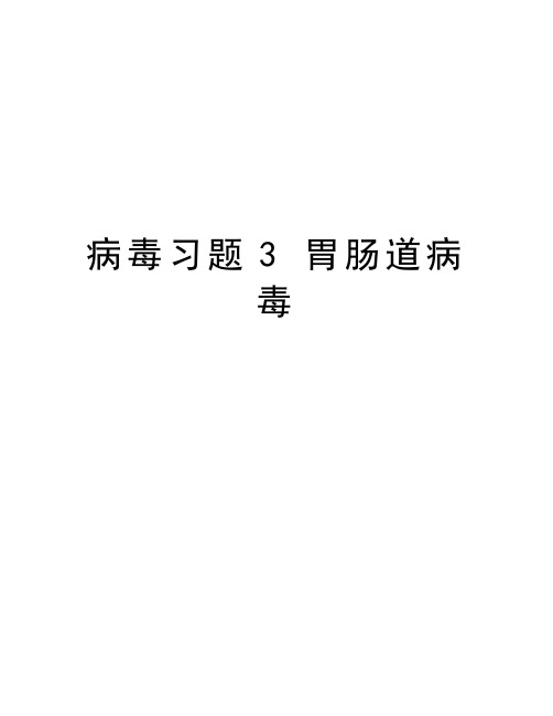 病毒习题3 胃肠道病毒教学文案