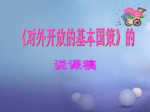 九年级政治全册第二单元了解祖国爱我中华第四课了解基本国策与发展战略第1框对外开放的基本国策教学课件
