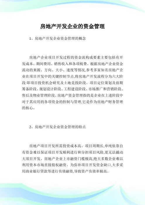 房地产开发企业的资金管理.doc