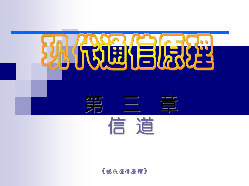[工学]第3章 信道