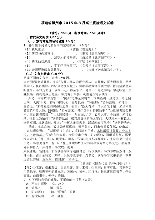 福建省漳州市2015年3月高三质检语文试卷(答案)
