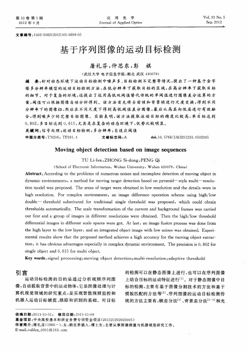基于序列图像的运动目标检测