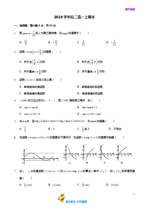 【数学】2019学年杭二高一上期末