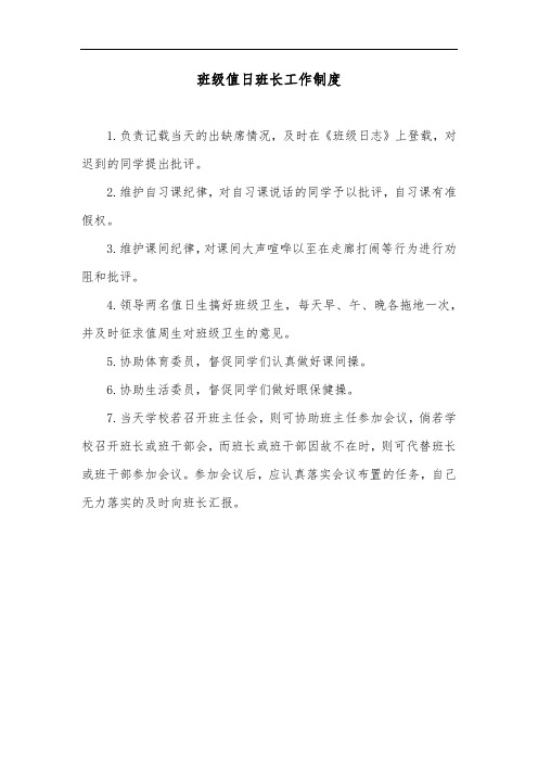班级值日班长工作制度