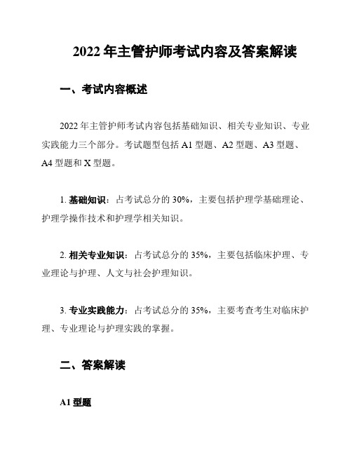 2022年主管护师考试内容及答案解读