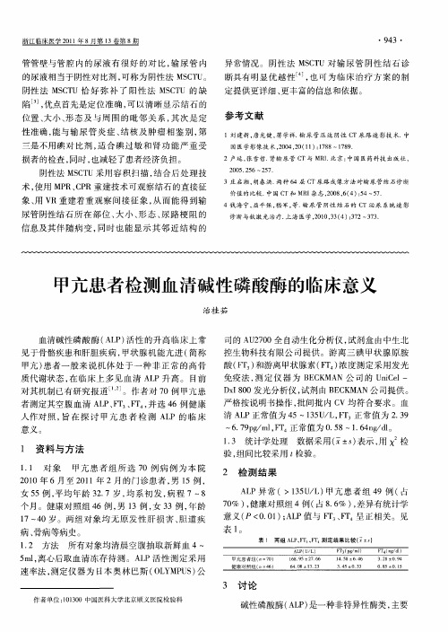 甲亢患者检测血清碱性磷酸酶的临床意义