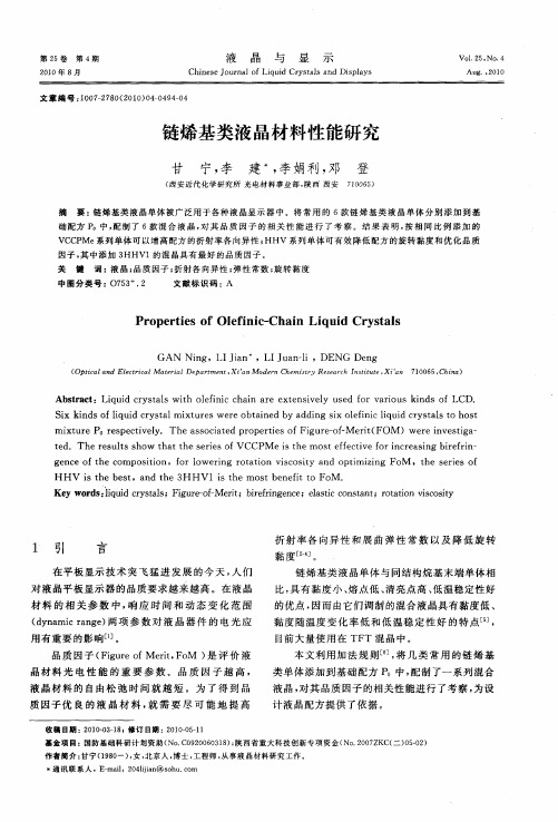 链烯基类液晶材料性能研究