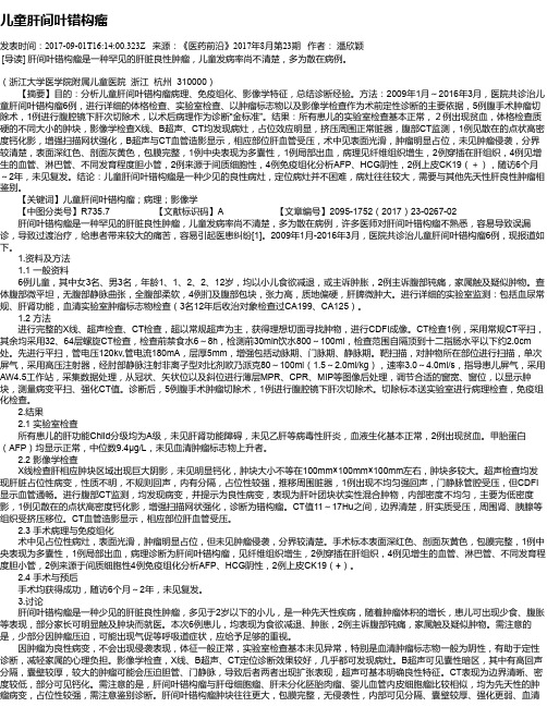 儿童肝间叶错构瘤