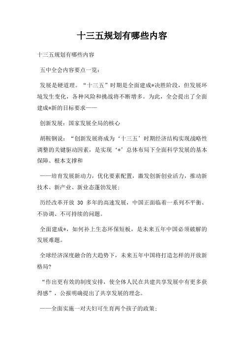十三五规划有哪些内容