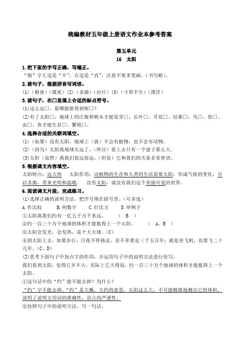 第五、六单元统编教材五年级上册语文作业本答案