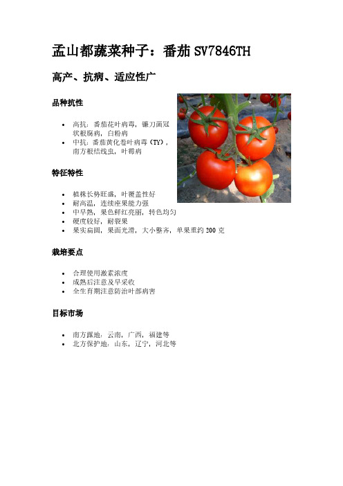 孟山都中国官网-番茄SV7846TH