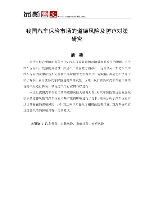 我国汽车保险市场的道德风险及防范对策研究-毕业论文