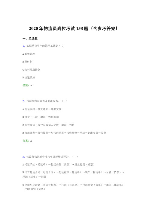 新版精选物流员岗位考试完整考题库158题(含参考答案)