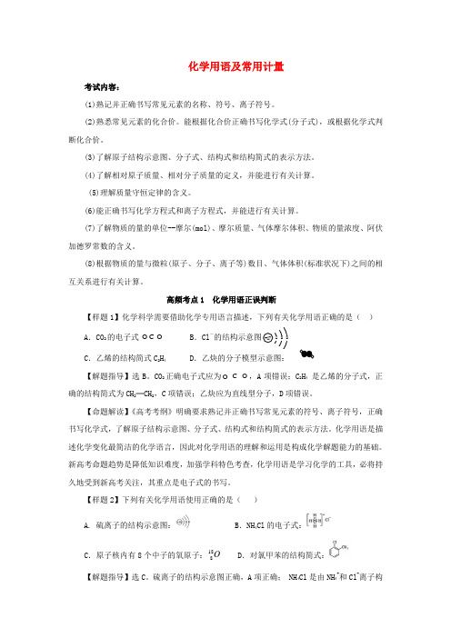 高考化学 最后冲刺15天 2.化学用语及常用计量