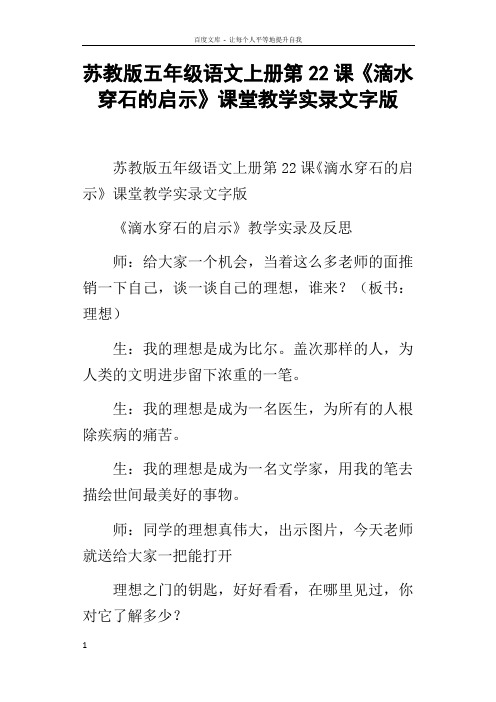 苏教版五年级语文上册第22课滴水穿石的启示课堂教学实录文字版