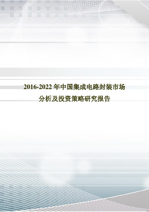 2016-2022年中国集成电路封装市场分析及投资策略研究报告