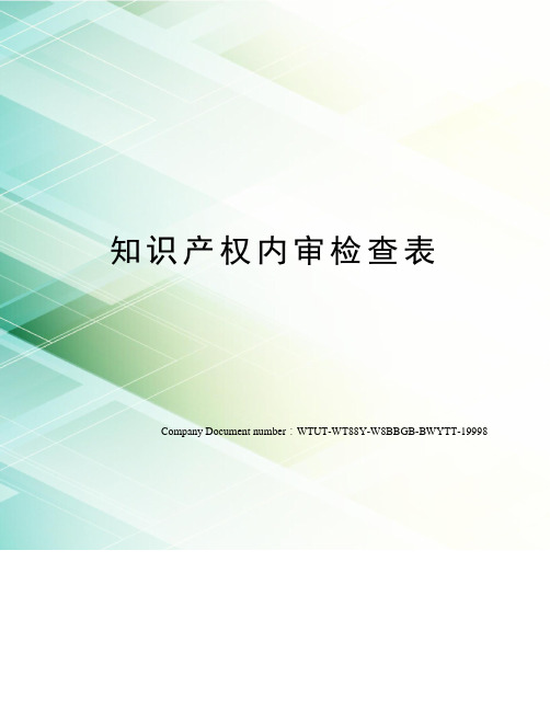 知识产权内审检查表
