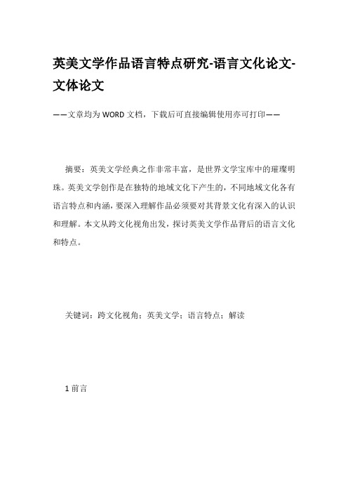 英美文学作品语言特点研究-语言文化论文-文体论文